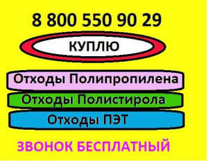   Куплю отходы полистирола. Прием пластика . Отходы производства.  Дорого .Тел. 8 800 550 90 29 ( Звонок Бесплатный ) . 